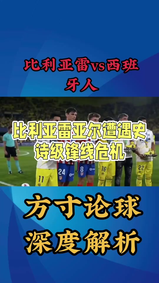 雷火电竞网站-比利亚雷亚尔惨败，前锋缺席关键时刻